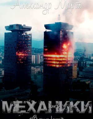 Механики 14. В тылу врага - Александр Март