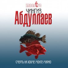 Смерть на холме Монте-Марио - Абдуллаев Чингиз