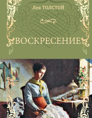 Воскресение - Лев Толстой