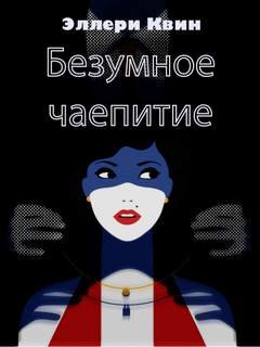 Безумное чаепитие - Квин Эллери