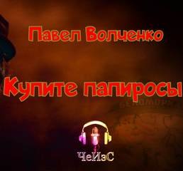 Купите папиросы - Волченко Павел