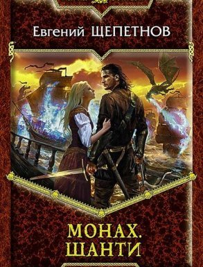 Монах 5. Шанти - Евгений Щепетнов
