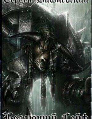 Бегающий сейф 1. Бегающий сейф - Сергей Вишневский