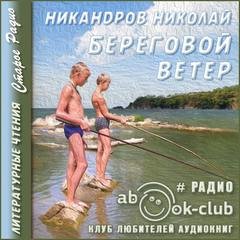 Береговой ветер - Никандров Николай