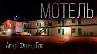 Мотель - Бэк Феликс