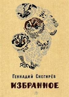 Избранное - Снегирев Геннадий