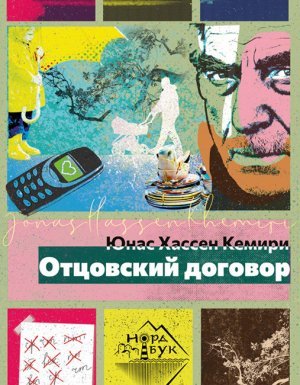 Отцовский договор - Юнас Хассен Кемири
