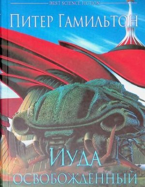 Иуда Освобожденный - Питер Гамильтон