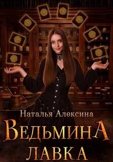 Ведьмина лавка - Алексина Наталья
