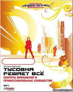 Тусовка решает все. Секреты вхождения в профессиональные сообщества - Иванов Антон