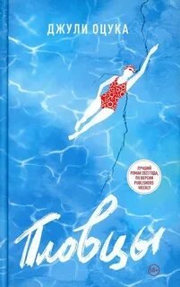 Пловцы - Оцука Джули