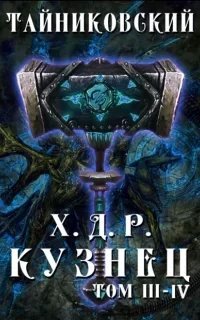 Хроники Демонического Ремесленника. Том 3-4 - Тайниковский