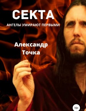 Секта. Ангелы умирают первыми - Александр Точка