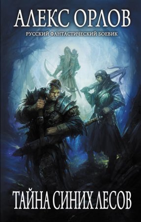 Каспар Фрай 4. Тайна Синих лесов - Алекс Орлов