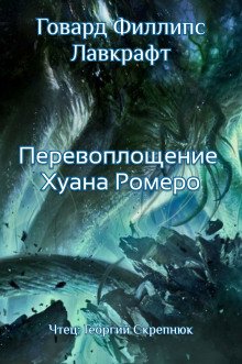 Перевоплощение Хуана Ромеро