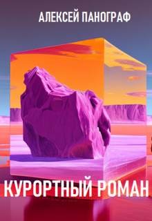 Курортный роман - Панограф Алексей