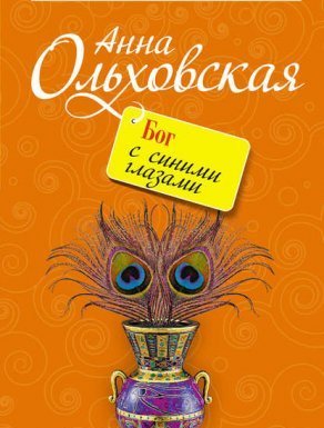 Папарацци идет по следу Бог с синими глазами - Анна Ольховская