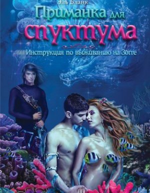 Приманка для спуктума. Инструкция по выживанию на Зогге - Эль Бланк