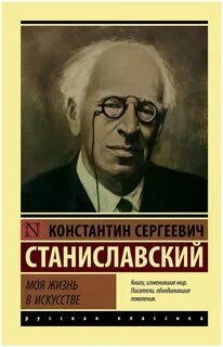 Моя жизнь в искусстве - Станиславский Константин