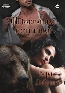 (Не)желанная истинная - Добрая Вера