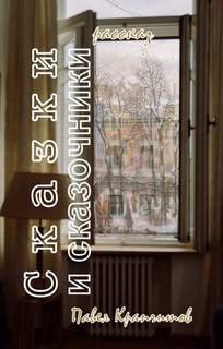 Сказки и сказочники - Крапчитов Павел