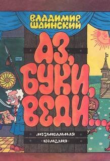 Аз, Буки, Веди... - Шаинский Владимир