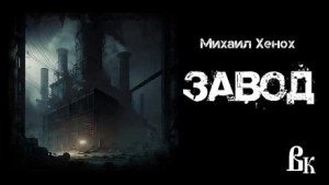 Завод - Хенох Михаил