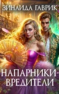 Напарники-вредители - Зинаида Гаврик