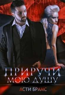 Приручи мою душу - Brams Asti