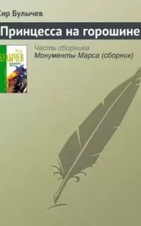 Принцесса на горошине - Кир Булычев