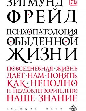 Психопатология обыденной жизни - Зигмунд Фрейд