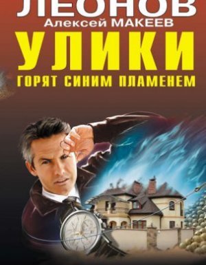 Полковник Гуров. Улики горят синим пламенем - Николай Леонов, Алексей Макеев