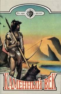 Каменный век - Робертс Чарльз