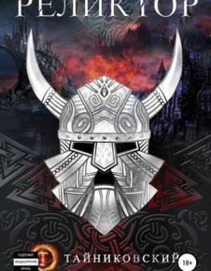 Мистический рыцарь 2. Реликтор - Тайниковский