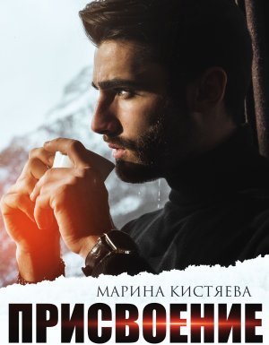 Простая сложная любовь 2. Присвоение - Марина Кистяева