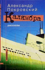 Калямбра. Рассказы - Александр Покровский