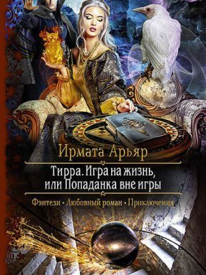 Тирра 3. Игра на жизнь, или Попаданка вне игры - Ирмата Арьяр