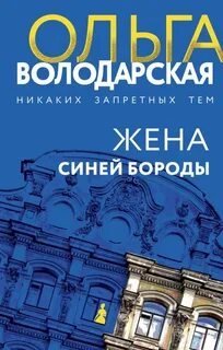 Жена Синей Бороды - Володарская Ольга