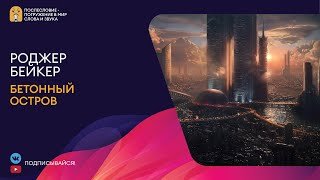 Бетонный остров - Бейкер Роджер
