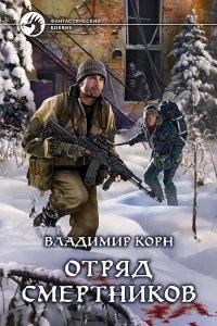 Восемнадцать капсул красного цвета 2. Отряд смертников - Владимир Корн