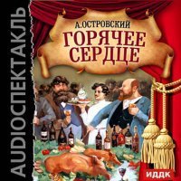 Горячее сердце - Александр Островский
