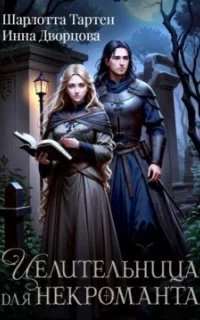 Целительница для некроманта - Инна Дворцова, Шарлотта ТартенК сожалению по требованию правообладателя - аудиокнига больше не доступна для прослушивания