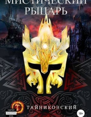 Мистический рыцарь 1. Мистический рыцарь - Тайниковский