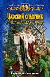 Царский сплетник 2. Царский сплетник и шемаханская царица - Олег Шелонин