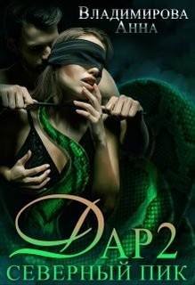 Северный пик - Владимирова Анна