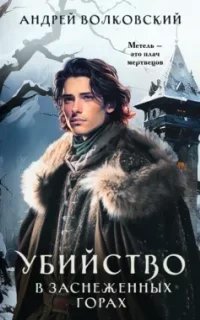 Убийство в зачарованном городе 2. Убийство в заснеженных горах - Андрей Волковский