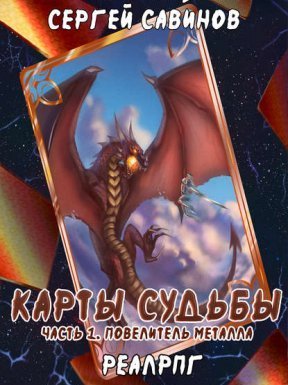 Карты судьбы 1. Повелитель металла - Сергей Савинов, Антон Емельянов