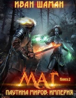 Паутина миров. Империя. Книга 2. Маг - Иван Шаман