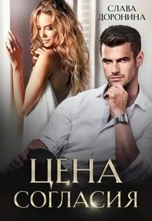 Цена согласия - Доронина Слава