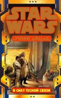 Ученик джедая 14. В силу тесной связи - Джуд Уотсон